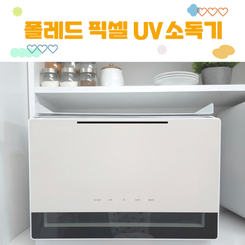 폴레드 젖병소독기 후기｜유팡 스펙트라 비교부터 장단점까지