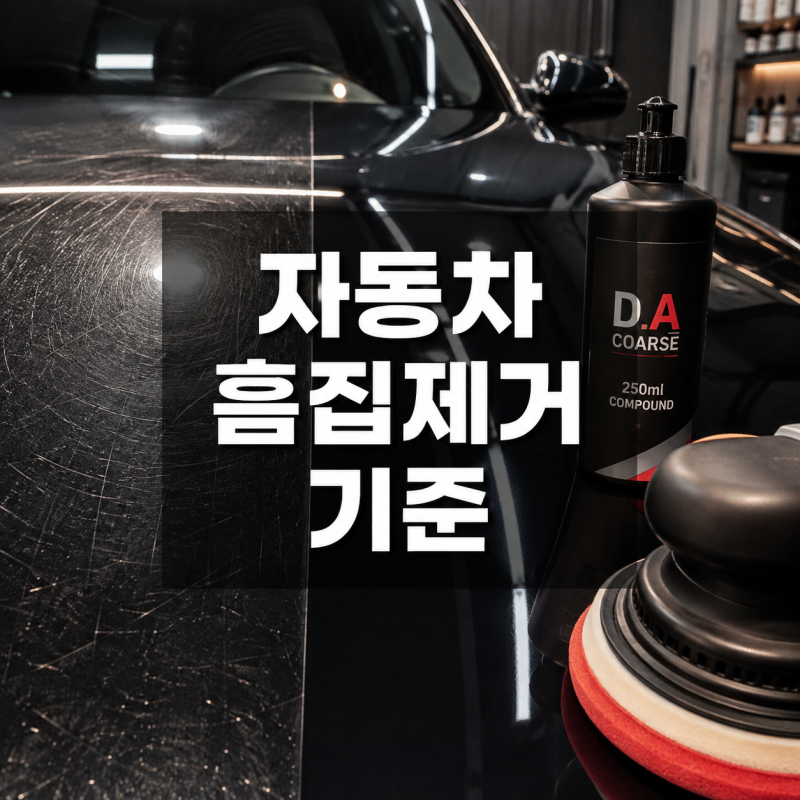 루페스 D A 콜스 자동차 컴파운드로 흠집제거할 때 먼저 확인할 기준은 무엇일까