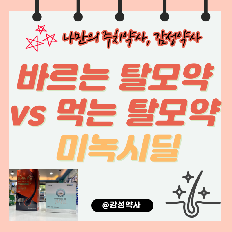 바르는 탈모약 vs 먹는 탈모약 — 미녹시딜·판시딜 차이와 병용 여부 (감성약사)