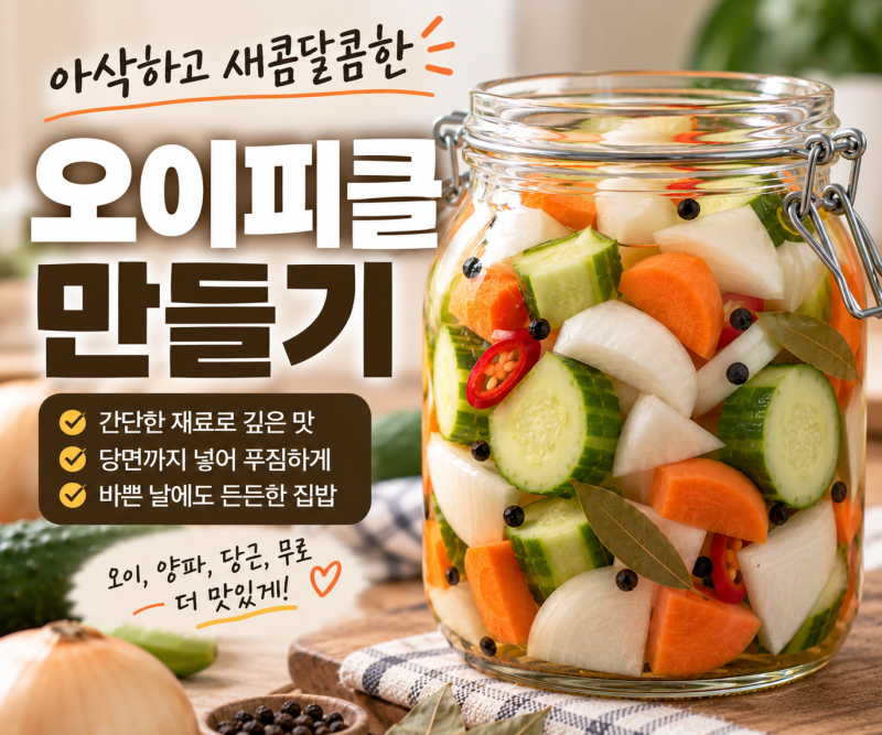 오이피클만들기 아삭하고 새콤달콤한 홈메이드 피클 레시피