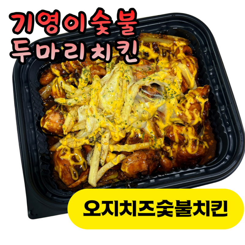 기영이숯불두마리치킨 신메뉴 오지치즈숯불치킨 솔직후기 (맵기, 가격, 치밥)