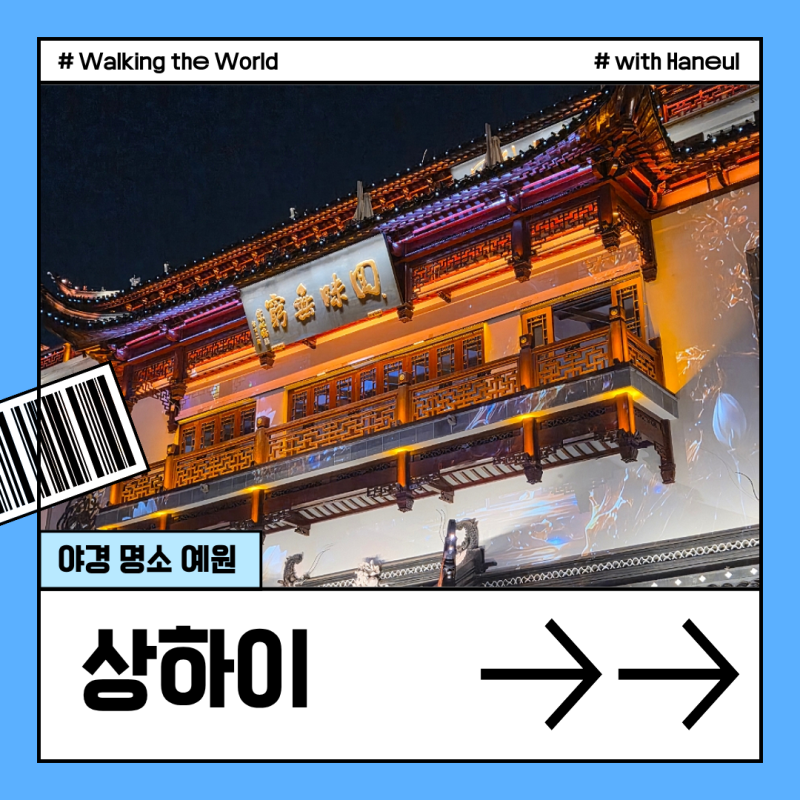 상하이 예원 입장료 가는법 고덕지도 야경 명소 스냅 사진 총정리