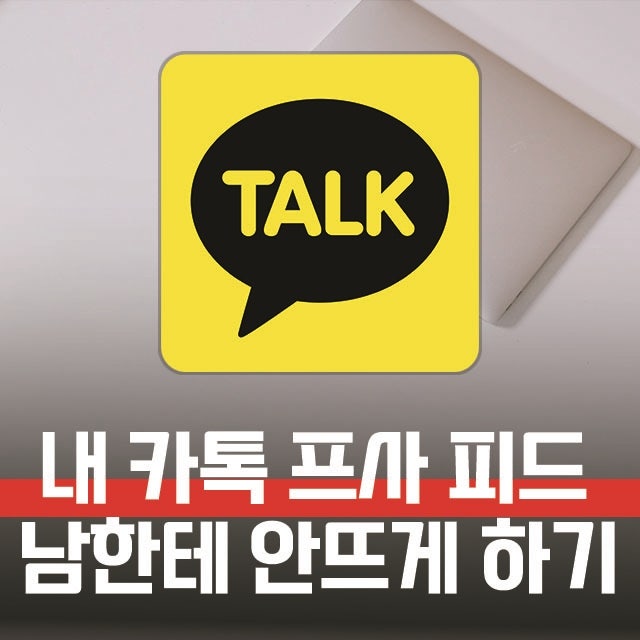 카톡 프로필 업데이트 끄기, 카카오톡 피드 안뜨게 설정하기