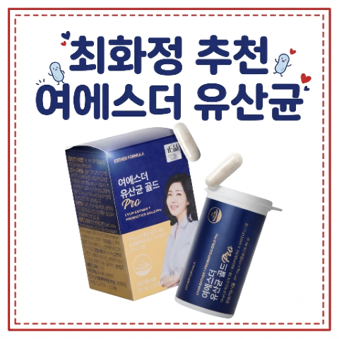 최화정이 여에스더 유산균 골드 PRO를 선택한 이유? 실온 보관이라 편리한데 100억 보장까지