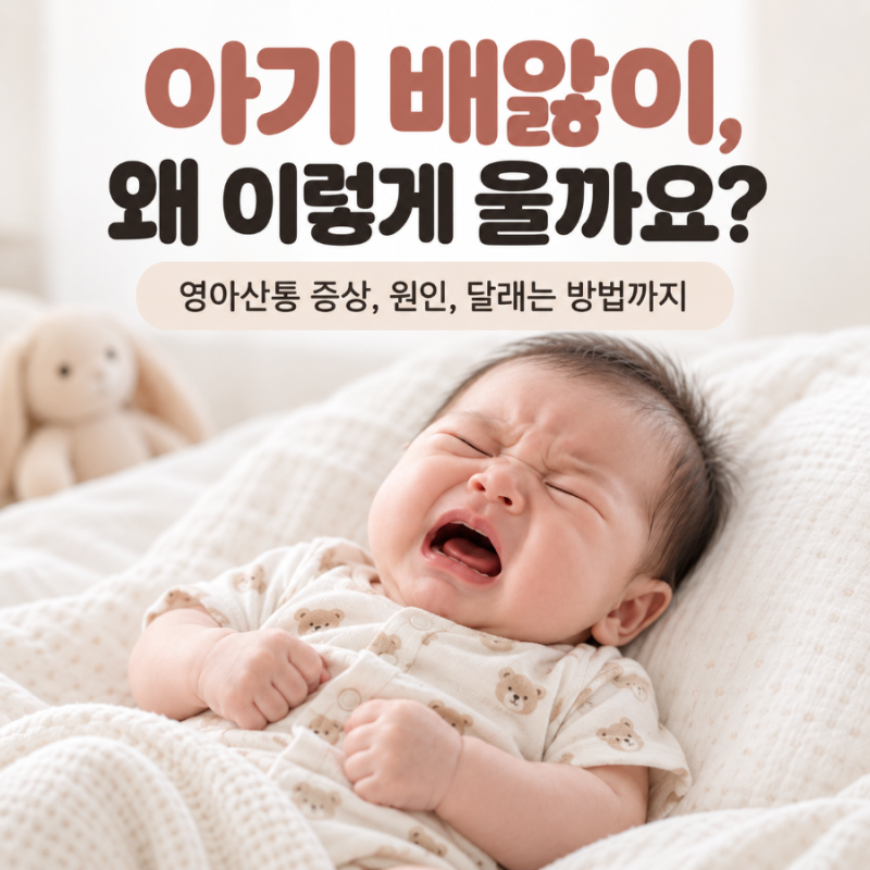아기 배앓이 영아산통 증상, 왜 울까요? 시기부터 달래는 방법까지
