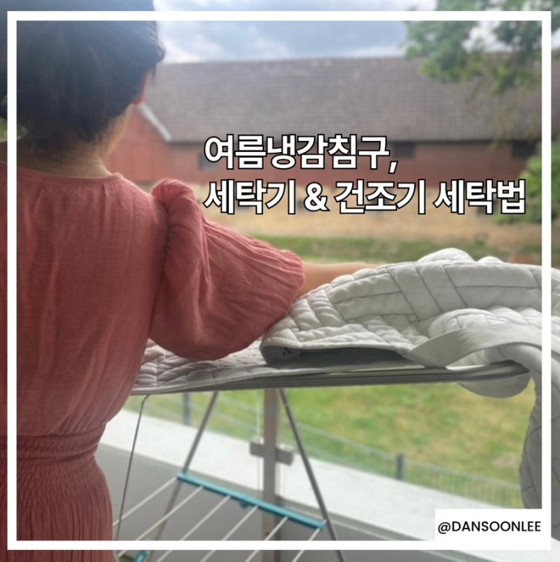 여름 쿨매트 냉감이불 세탁기 & 건조기 사용법