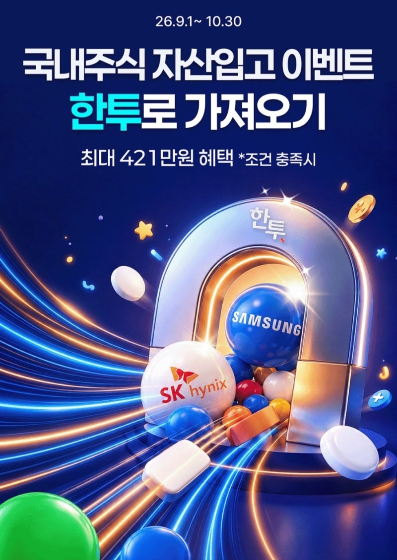 한국투자증권/국내주식 자산입고 이벤트 "한투로 가져오기" 뭘? 물론, 국내주식!! 한투에서 ....