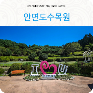 태안 안면도가볼만한곳 안면도수목원