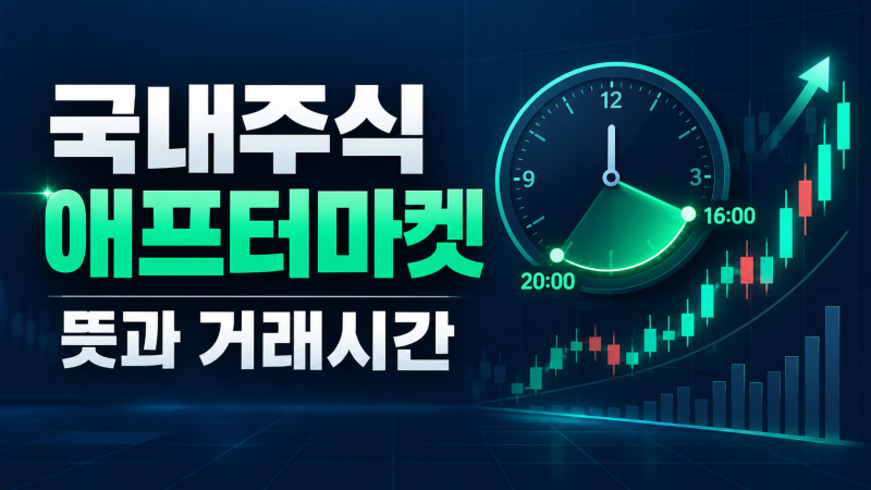 국내주식 애프터마켓 뜻과 거래시간, 실전매매 전 주의사항 3가지