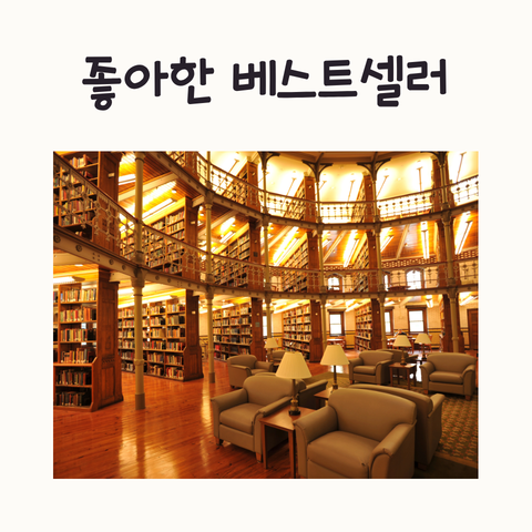 내가 좋아한 베스트셀러