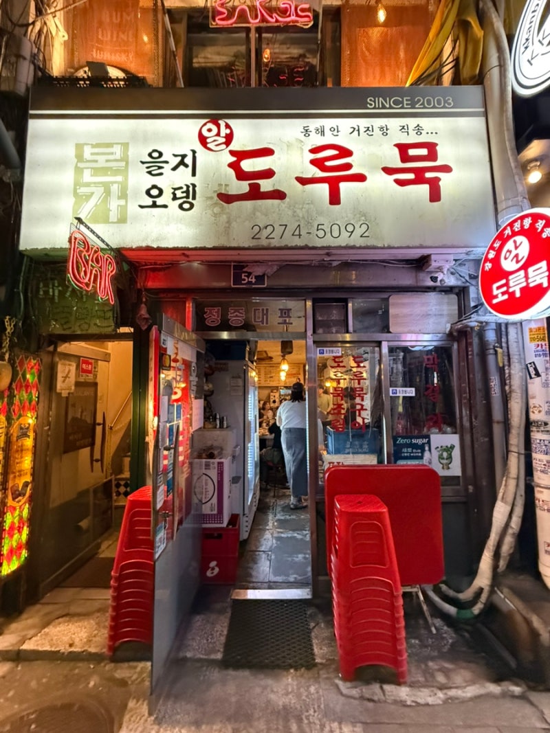 을지로에서 뜨끈하게 한잔하기 좋은 곳, 을지오뎅 도루묵