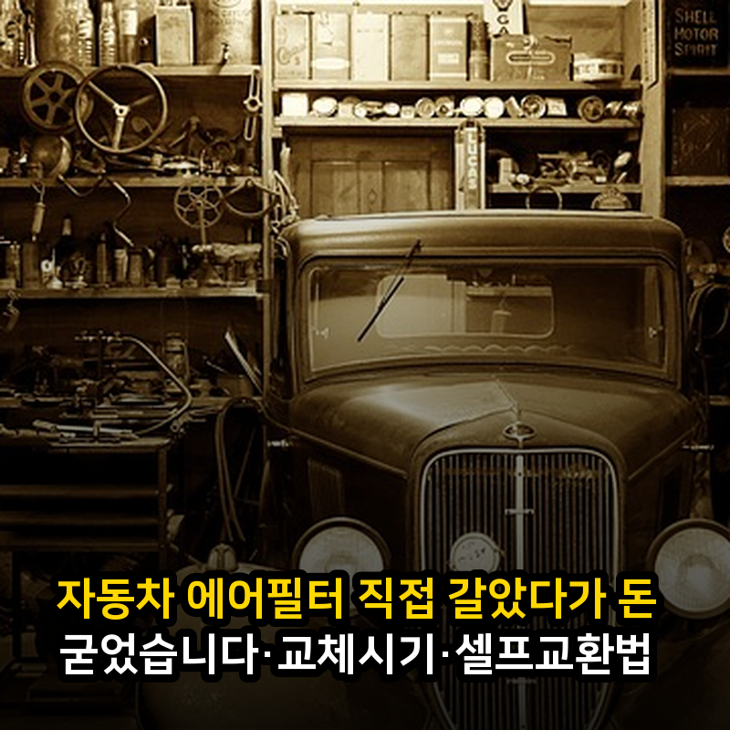 자동차 에어필터 직접 갈았다가 돈 굳었습니다·교체시기·셀프교환법