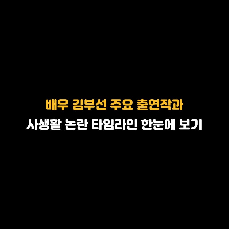 배우 김부선 주요 출연작과 사생활 논란 타임라인 한눈에 보기