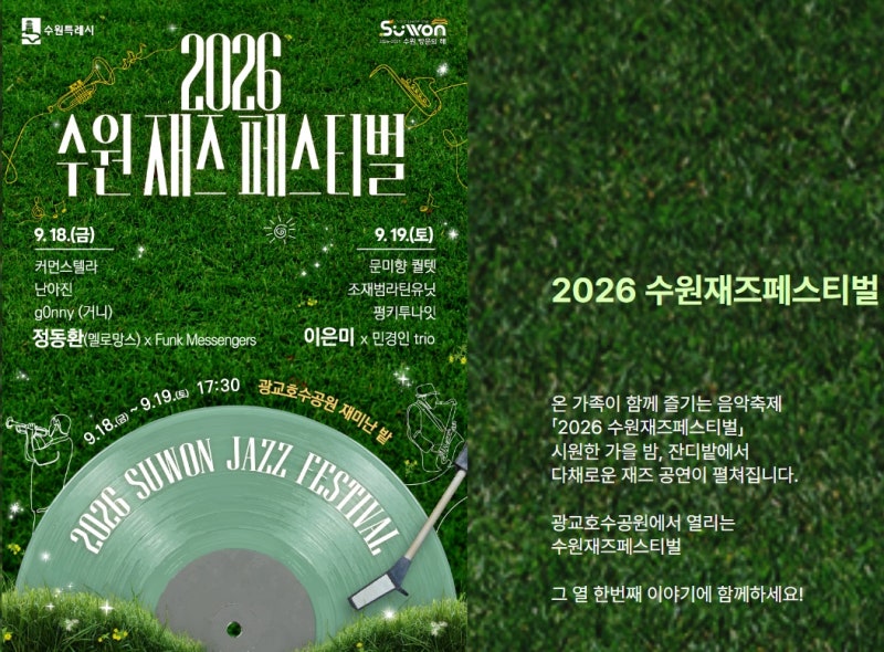 이은미·정동환 출연! 9월 18일,19일 수원재즈페스티벌｜광교호수공원 출연진·일정 총정리