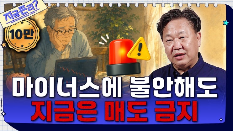주가가 떨어져도 괜찮다? 존리 대표가 말하는 장기투자의 핵심