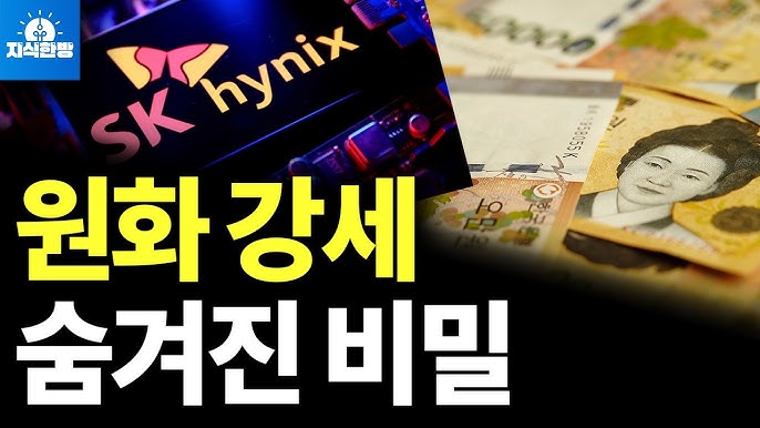 원화 강세의 숨겨진 비밀