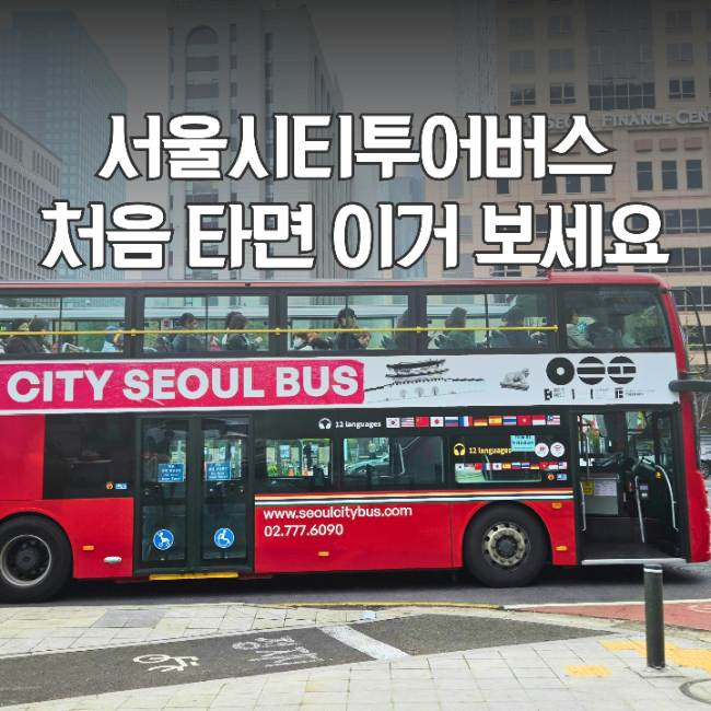 서울시티투어버스 빨강 타이거버스 타는법 총정리 | 가격·노선·정류장·꿀팁