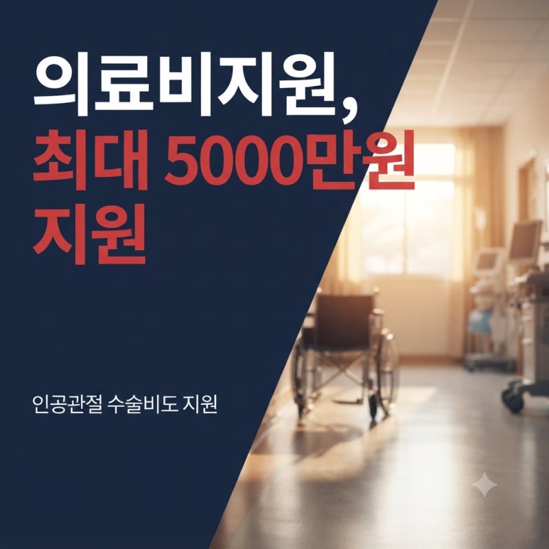 국민건강보험공단이 재난적의료비를 최대 5000만원까지 지원한다