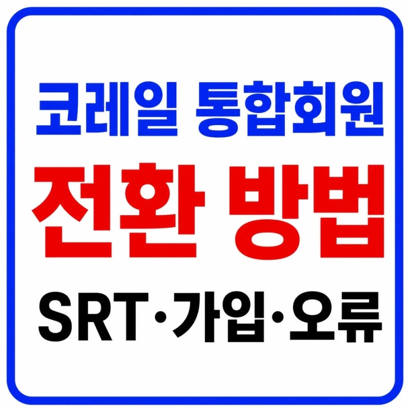 코레일 통합회원 전환 방법 2026｜SRT 회원가입·회원번호·전환 오류 총정리