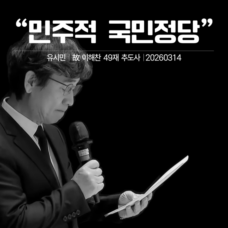 유시민│故 이해찬 前 총리 49재, 유시민 작가 추도사
