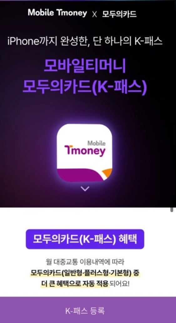 아이폰 모바일티머니 모두의카드 K-패스 등록 방법 및 추가 혜택 정리