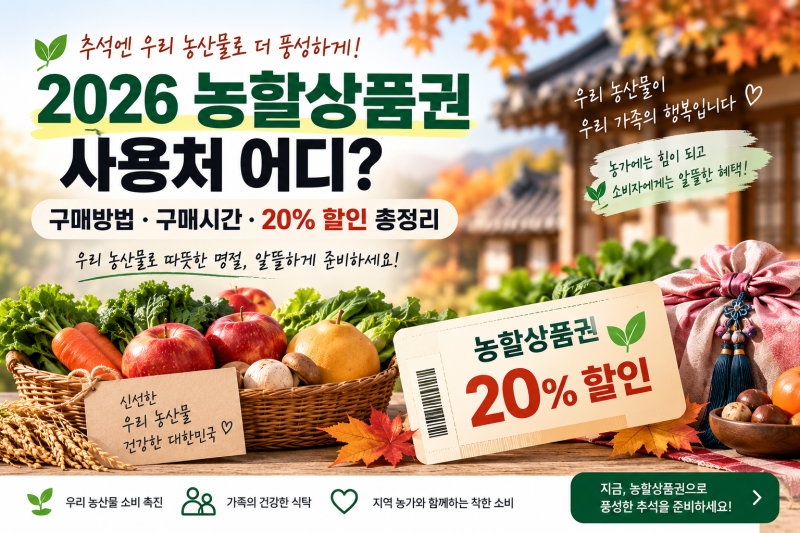 2026 농할상품권 사용처 어디? 구매방법·구매시간·20% 할인 총정리
