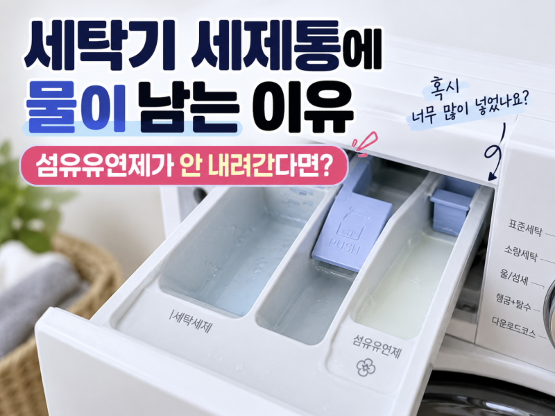 세탁기 세제통에 물이 남는 이유, 섬유유연제가 안 내려간다면 확인하세요