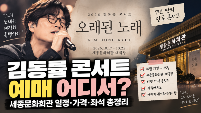 김동률 콘서트 오래된 노래 예매 어디서? 세종문화회관 일정·가격·좌석 총정리