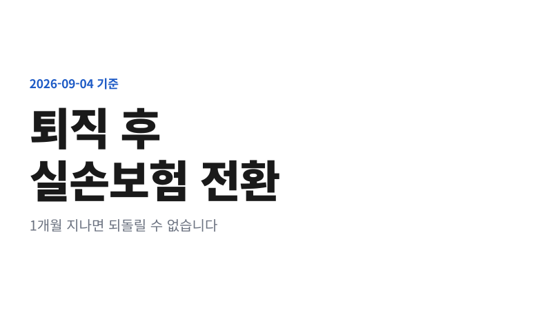 퇴직 후 실손보험 전환 조건 4가지｜1개월 지나면 불가