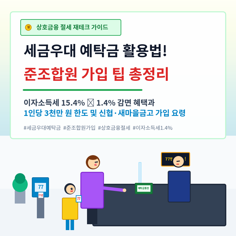 상호금융 세금 우대 예탁금 활용법 및 준 조합원 가입 팁 총정리