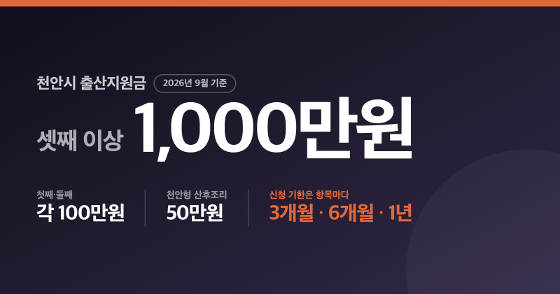 '셋째 1000만원' 천안시 출산지원금 2026, 신청 기한이 달라요