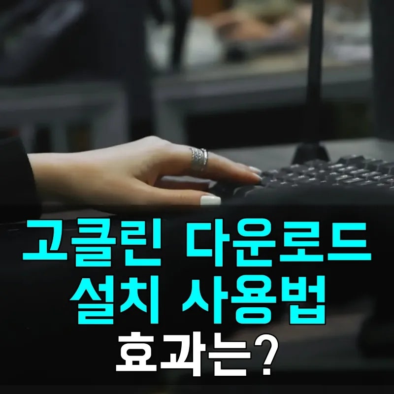 고클린 다운로드 바로가기 | PC 설치 사용법, 효과는?