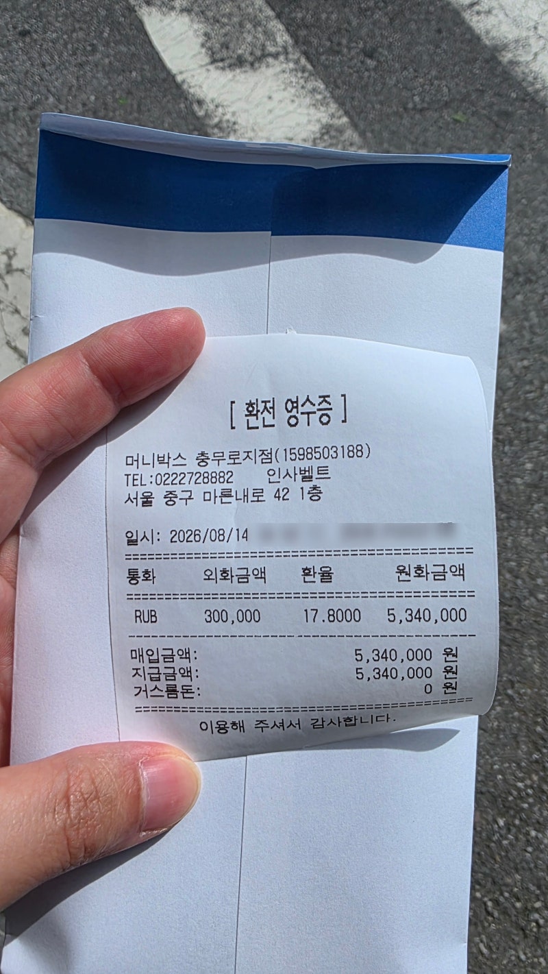 러시아 루블 환전 방법｜머니박스에서 30만 루블 준비한 후기