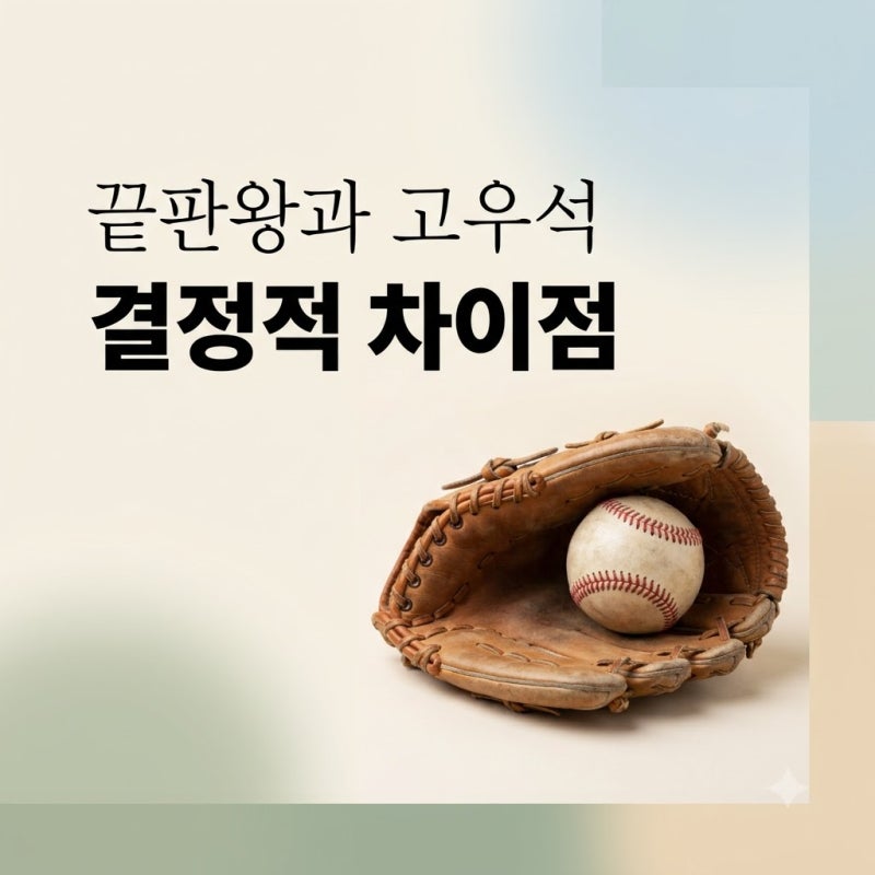 "돌직구 전설과 빅리그 도전".. 고우석과 오승환의 결정적 차이 3가지