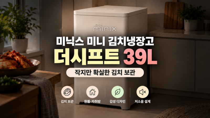 원룸 소형 김치냉장고 고민될 때 미닉스 더시프트 39L 저렴하게 사는 방법과 선택한 이유