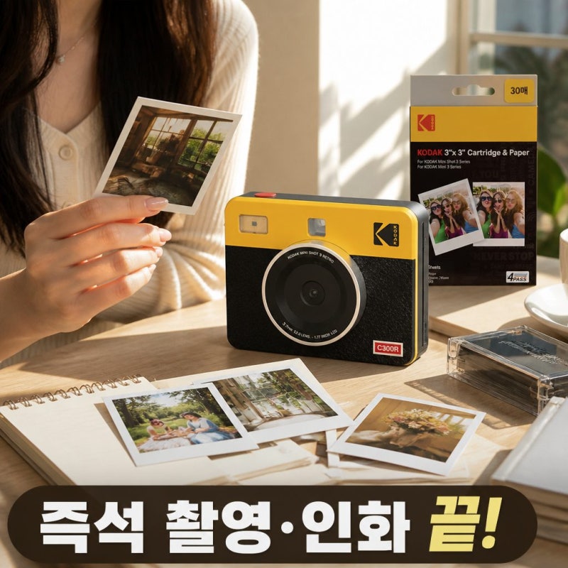 코닥 포토프린터 필름카메라 미니샷 3 레트로 C300R 번들 솔직 정리