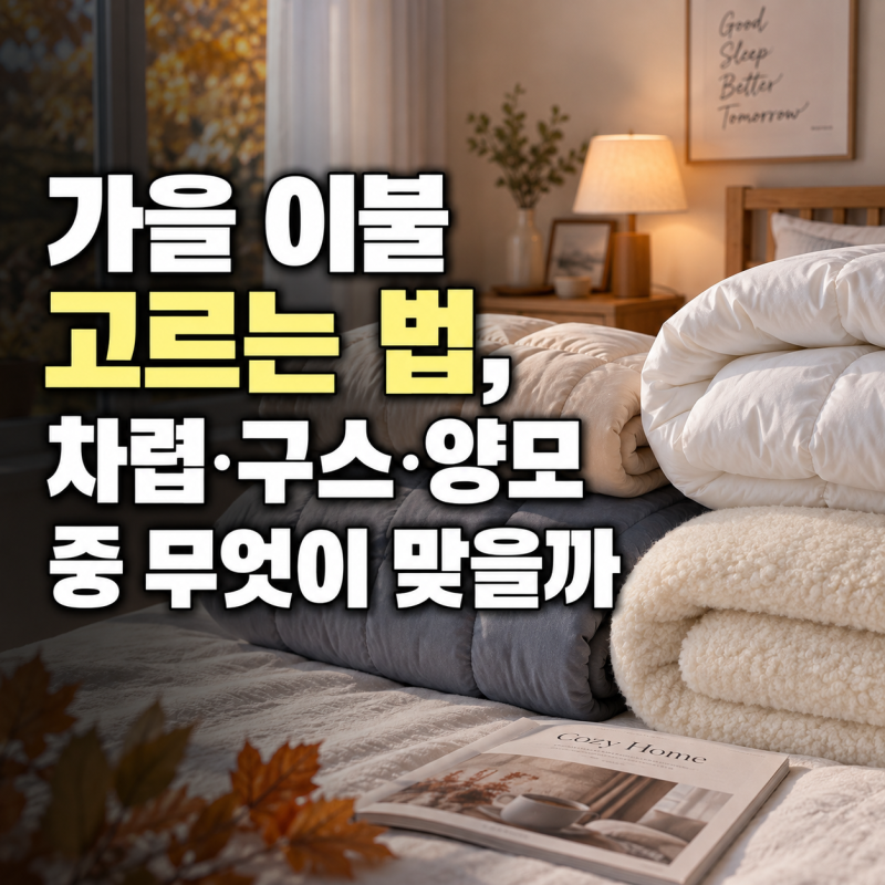 가을 이불 고르는 법, 차렵·구스·양모 중 무엇이 맞을까