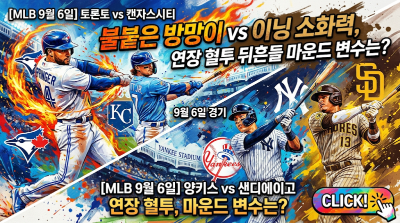 [MLB 9월 6일 토론토 vs 캔자스시티 &amp; NY양키스 vs 샌디에이고] 부활한 슈어저와 좌완 에이스 대....