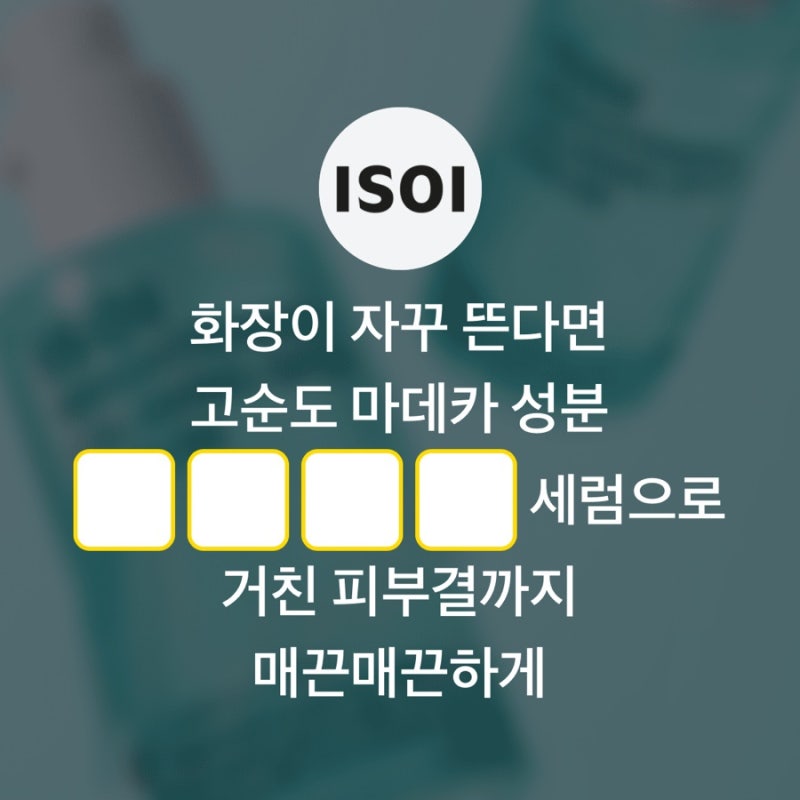 9월 5일 카카오페이 퀴즈타임 정답! 아이소이 마데카 세럼 문제