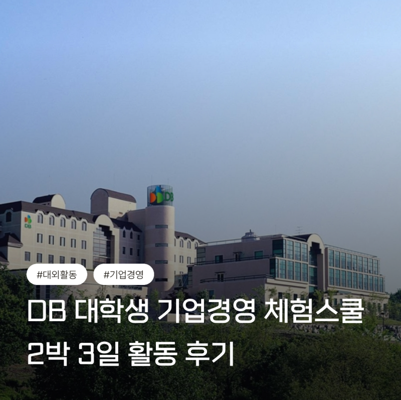 DB 대학생 기업경영 체험스쿨 2박 3일 오프라인 활동 후기 (경영 시뮬레이션 SVP 꿀팁, 대외활....