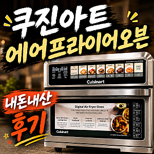 이래서 대용량 에어프라이어를 사는구나! 쿠진아트 디지털에어프라이어오븐 TOA-75KR 내돈내....