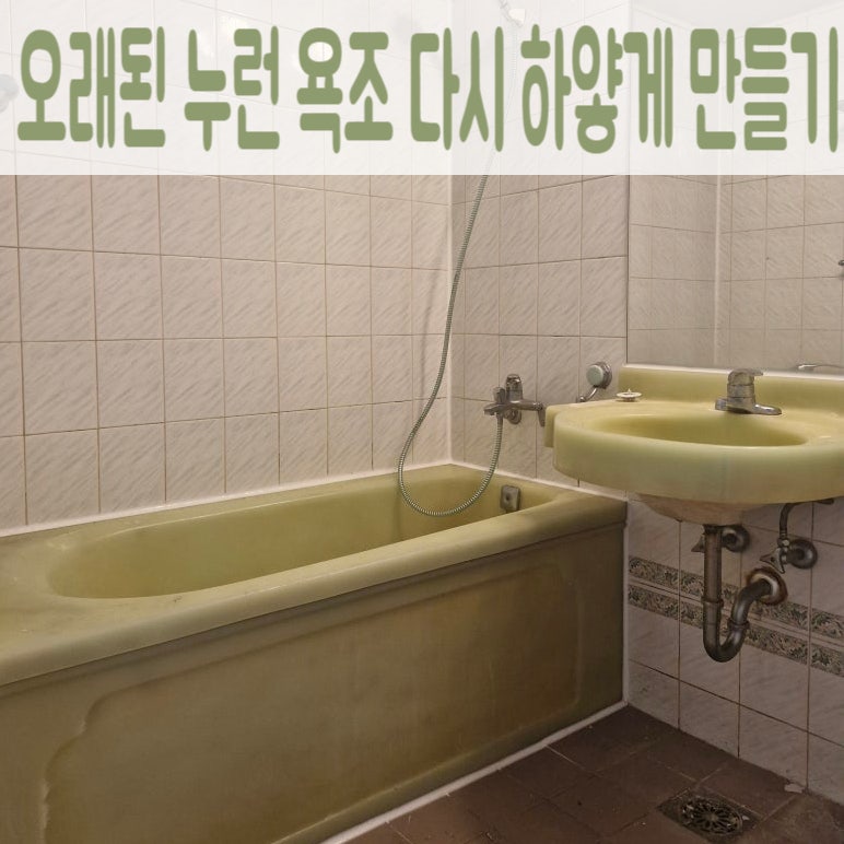 욕조 변색, 누런 욕조 때가 아니라면? 닦아도 남는 얼룩 제거팁