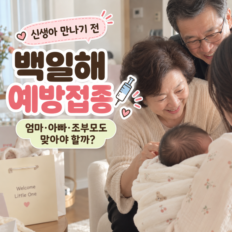 백일해 예방접종｜신생아 만나기 전 엄마·아빠·조부모도 맞아야 할까