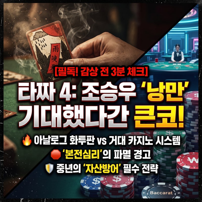 "1편 조승우 낭만 기대했다간 큰코다침" 영화 〈타짜4〉 감상 전 3분 필수 체크