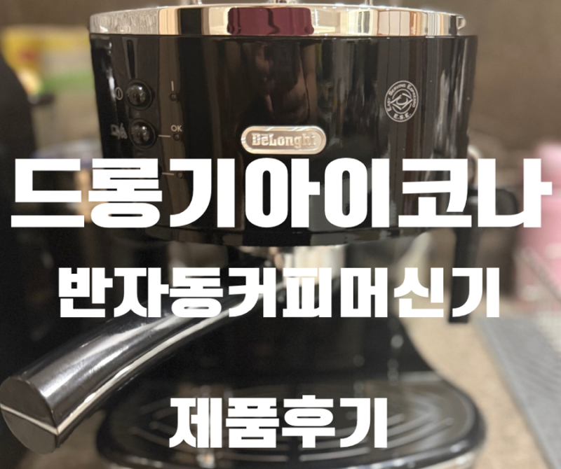 [제품]드롱기 아이코나 반자동 커피머신기 블랙 언박싱 구매 후기 캡슐커피에서 반자동 커피....