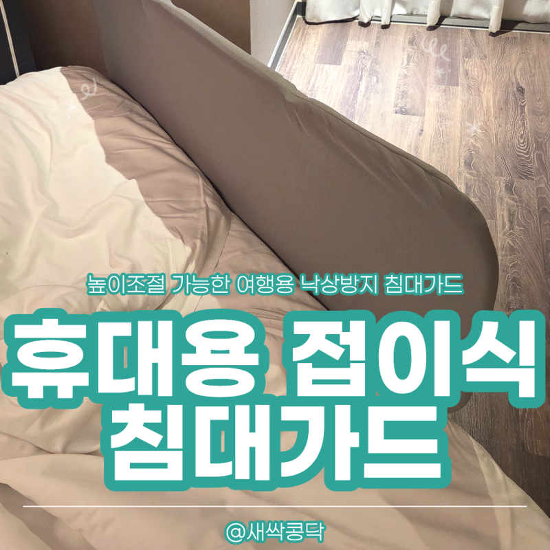 저렴한 가격으로 휴대성도 용이한 [여행용 접이식 침대가드]