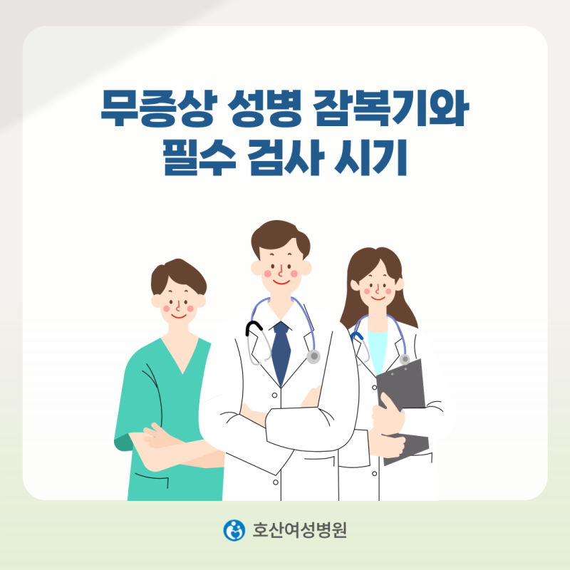 무증상도 위험! 성병 증상 잠복기와 필수 검사 시기