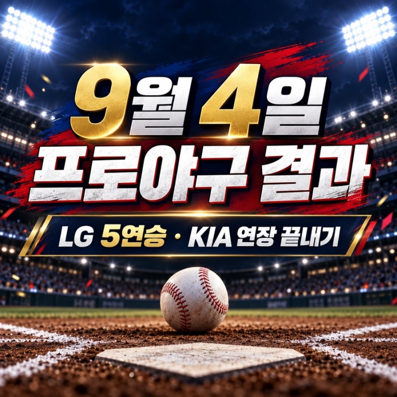 2026년 9월 4일 프로야구 결과 및 순위｜LG 5연승·고우석 복귀 세이브, KIA 연장 끝내기
