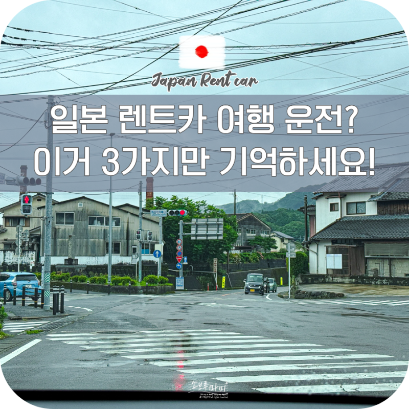 일본 렌트카 여행 소도시 오키나와 실제 운전시 주의사항 꿀팁 대방출
