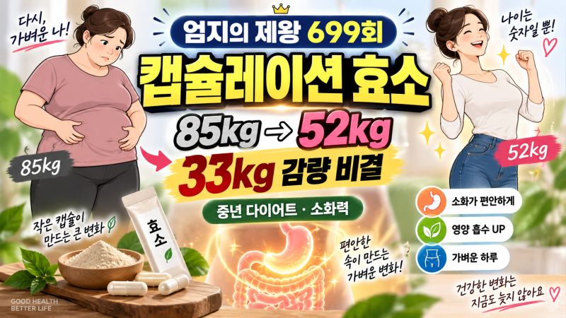 9월 5일 MBN 엄지의 제왕 699회 캡슐레이션 효소｜85kg→52kg 33kg 감량 비결